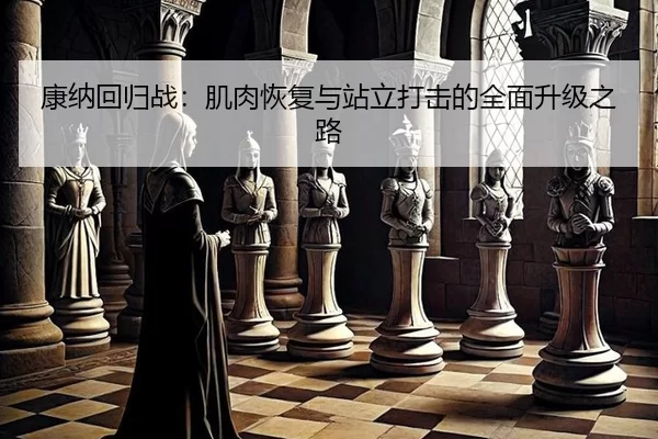 kang-na-hui-gui-zhan-ji-rou-hui-fu-yu-zhan-li-da-ji-de-quan-mian-sheng-ji-zhi-lu-2-765.jpg