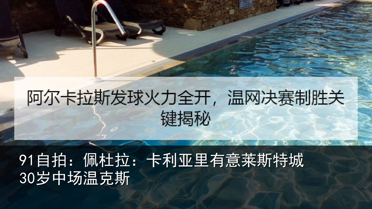 91自拍：佩杜拉：卡利相关情况30岁中场温克斯