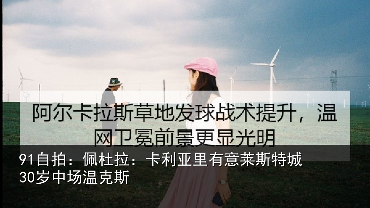 91自拍:佩杜拉:卡利亚里有意莱斯特城30岁中场温克斯