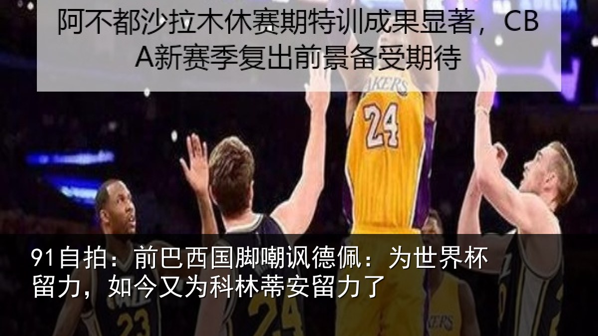 91自拍：前巴西国脚嘲讽德佩：为世界杯留力，如今又为科林蒂安留力了