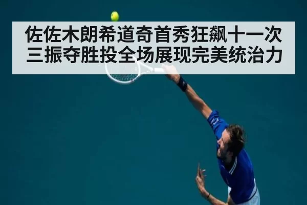佐佐木朗希道奇首秀狂飙十一次三振夺胜投全场展现完美统治力