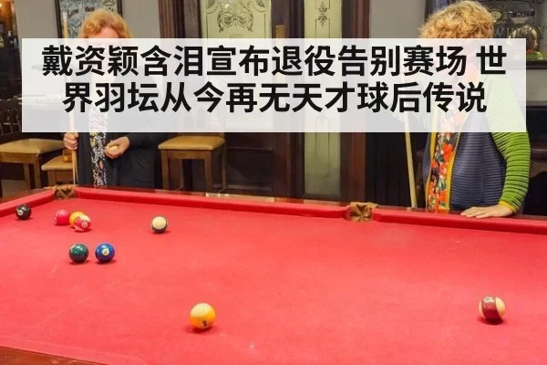 戴资颖含泪宣布退役告别赛场 世界羽坛从今再无天才球后传说